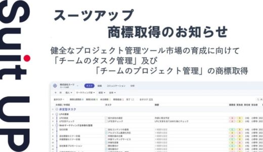 チームのタスク管理・プロジェクト管理ツール「スーツアップ」、商標取得（チームのタスク管理及びチームのプロジェクト管理）のお知らせ