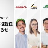 地方から100億円企業を1000社創出する「SHONAI経済圏」構想が始動〜実業と経営のプロフェッショナル4名が取締役に就任〜