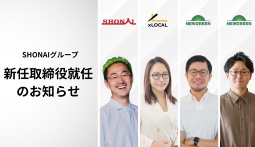 地方から100億円企業を1000社創出する「SHONAI経済圏」構想が始動〜実業と経営のプロフェッショナル4名が取締役に就任〜