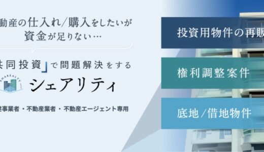不動産共同投資サービス「シェアリティ」を正式リリース