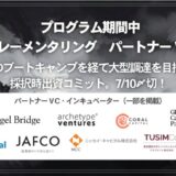 第3期創業支援プログラム「Out of BOUNDS」パートナーVC・インキュベーターによる連続リレーメンタリング決定！7/10 締切迫る