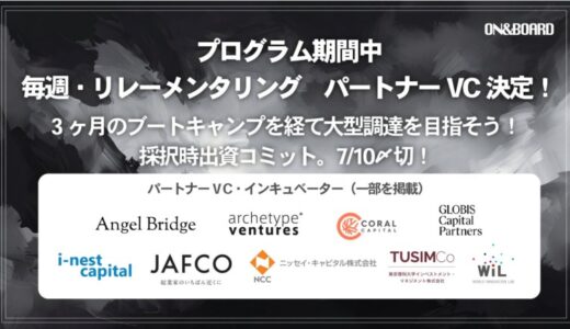 第3期創業支援プログラム「Out of BOUNDS」パートナーVC・インキュベーターによる連続リレーメンタリング決定！7/10 締切迫る