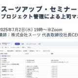 スーツアップ・セミナー「プロジェクト管理による上司マネジメント」開催のお知らせ