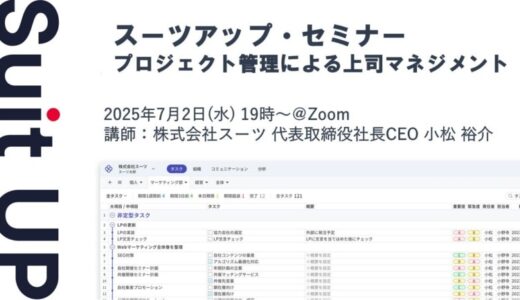 スーツアップ・セミナー「プロジェクト管理による上司マネジメント」開催のお知らせ