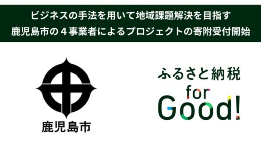 ふるさと納税forGood、鹿児島市の「地域課題解決ビジネス支援事業補助金」に採択された事業者による４プロジェクトの寄附受付開始