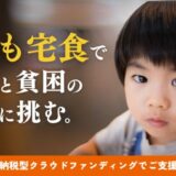 「こども宅食」で孤立と貧困の問題に挑む。こども宅食応援団、クラウドファンディング開始