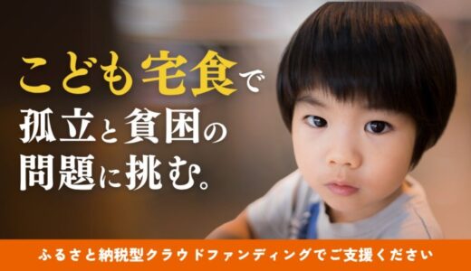 「こども宅食」で孤立と貧困の問題に挑む。こども宅食応援団、クラウドファンディング開始