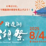 6年ぶりに精進湖「涼湖祭」復活開催！！クラウドファンディングを本日スタート