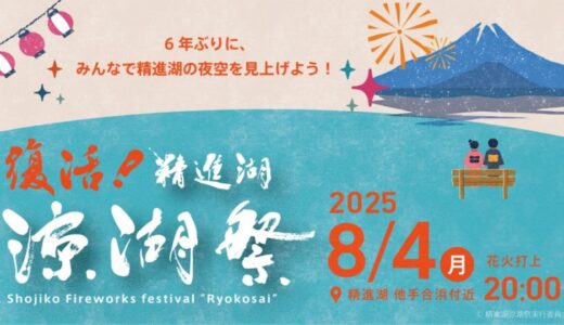 6年ぶりに精進湖「涼湖祭」復活開催！！クラウドファンディングを本日スタート