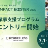 ボーダレス・ジャパン×仙台市によるインパクトスタートアップ創出プログラム「TOHOKU SOCIAL IMPACT BOOSTER」7月1日より本エントリー開始！