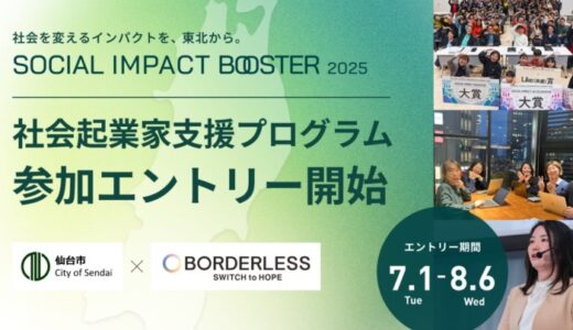 ボーダレス・ジャパン×仙台市によるインパクトスタートアップ創出プログラム「TOHOKU SOCIAL IMPACT BOOSTER」7月1日より本エントリー開始！
