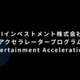 HARTi、SBIインベストメント株式会社のアクセラレータープログラム「SBI Entertainment Acceleration」に採択