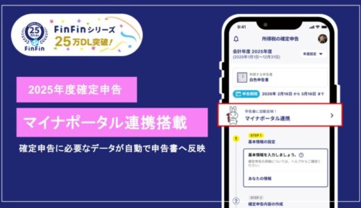 確定申告データの自動反映により負担軽減。スマホで会計処理ができるアプリ「FinFin」シリーズが累計25万DL突破、新たにマイナポータル連携を開始