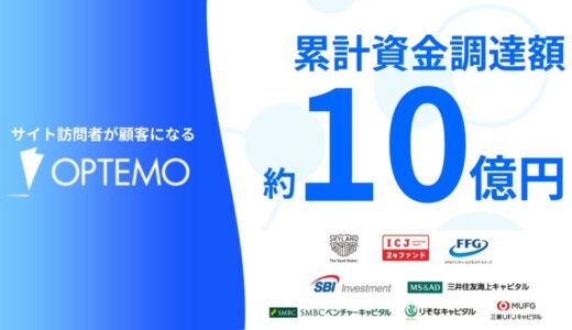 サイト訪問者が顧客になるOPTEMO、約5億円の資金調達を実施し、累計調達額は約10億円へ。Webサイト訪問者の「見えない99%」を顧客に変える新たなWebコミュニケーションを実現！