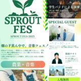 【パワーアップして7/21（月・祝）開催】プロとの共演で芽生える、“音楽の一歩”ステージを目指す千葉の若き才能たちがSPROUT FES（スプラウトフェス）に集結- 農園リゾート THE FARM –