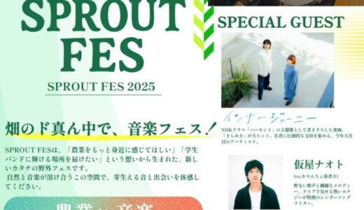【パワーアップして7/21（月・祝）開催】プロとの共演で芽生える、“音楽の一歩”ステージを目指す千葉の若き才能たちがSPROUT FES（スプラウトフェス）に集結- 農園リゾート THE FARM –