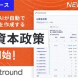 martround、登記簿からAIが自動で資本政策表を作成する「AI資本政策」を提供開始
