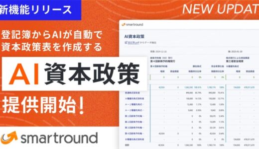martround、登記簿からAIが自動で資本政策表を作成する「AI資本政策」を提供開始