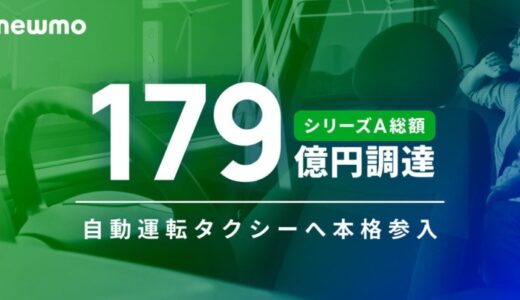 newmo、シリーズA総額で179億円の調達を完了。累計調達金額は199億円に到達、自動運転タクシーへ本格参入