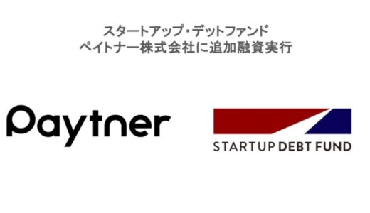 スタートアップ・デットファンド、ペイトナー株式会社に追加融資実行