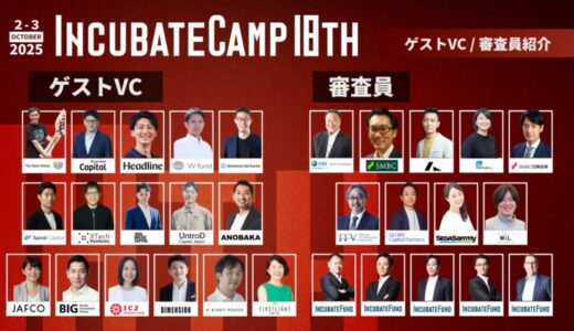 エントリー締切まで1ヶ月となった『Incubate Camp 18th』、参加ベンチャーキャピタリスト16名および審査員14名が決定！