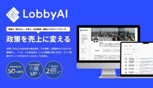 LobbyAI株式会社、IVS2025 KYOTO内「IVS Startup Market」に初出展決定！〜AIで政策データを解析し、企業の成長をサポートする「新しい自治体連携」の形を提案〜