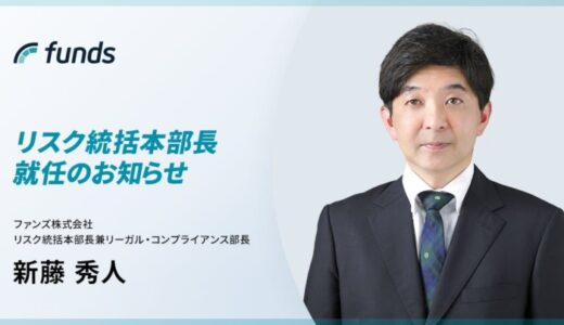 ファンズ、元Fintertech CSO兼CLOの新藤 秀人氏がリスク統括本部長として参画