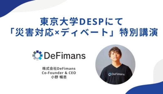 「論破ではなく“冷静な説得”を」──東京大学DSEPにて、株式会社DeFimans代表取締役・小野暢思が「災害対応×ディベート」の特別授業を実施