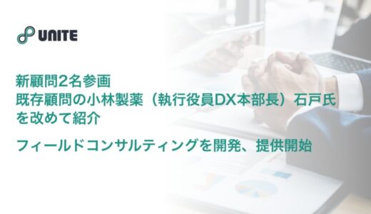 新顧問2名参画、既存顧問の小林製薬（執行役員DX本部長）石戸氏を改めて紹介／フィールドコンサルティングを開発、提供開始