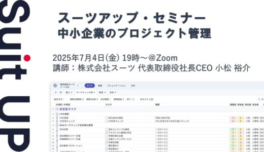 スーツアップ・セミナー「中小企業のプロジェクト管理」開催のお知らせ
