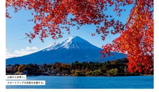 山梨県が出資するスタートアップの公募を開始します