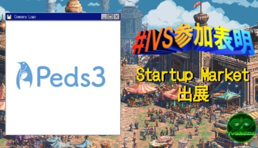 株式会社Peds3、IVS2025の新たな目玉コンテンツ「IVS Startup Market」に出展 #IVS参加表明