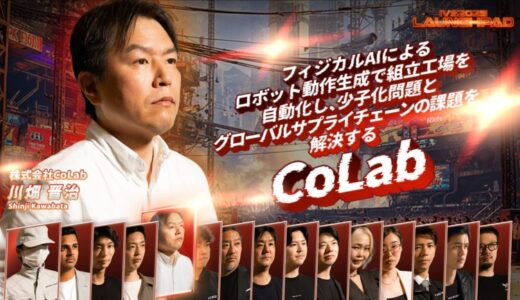 国内最大級ピッチコンテスト「IVS2025 LAUNCHPAD」ファイナリストにCoLabが選出