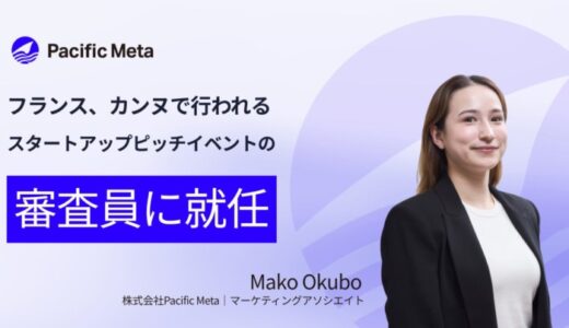 Pacific Meta 大久保真子、仏カンヌで開催されるCointelegraph Accelerator主催イベント内ピッチの審査員に就任