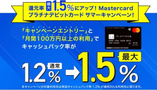 個人のお客さま向けMastercardプラチナデビットカード サマーキャンペーン実施条件を満たせば、還元率が最大1.5％にアップ！