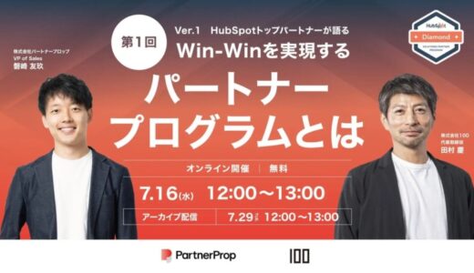 パートナープログラムとRevOpsの視点から考える──BtoB企業の成長を支える仕組みづくりを学ぶ2週連続ウェビナーを開催