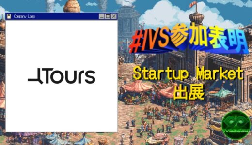 株式会社Tours、IVS2025の新たな目玉コンテンツ「IVS Startup Market」に出展