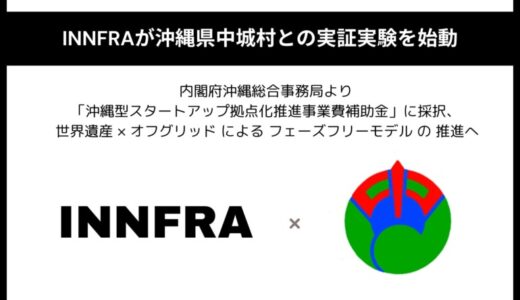 INNFRAが「沖縄型スタートアップ拠点化推進事業費補助金」に採択、中城村とともにフェーズフリー沖縄モデルの実証実験に着手