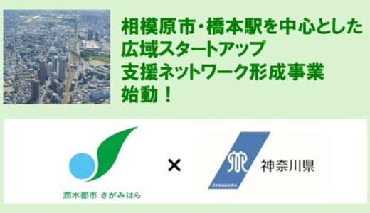 【相模原市】神奈川県との連携事業始動！「相模原市・橋本駅を中心とした広域スタートアップ支援ネットワーク形成事業」