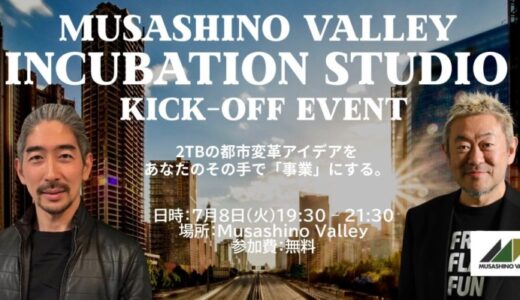 「事業アイデア」と「挑戦者」が出会う実践スタジオ「Musashino Valley Incubation Studio」が始動