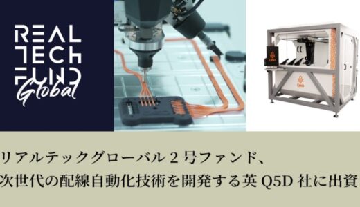リアルテックグローバル2号ファンド、次世代の配線自動化技術を開発する英Q5D社に出資
