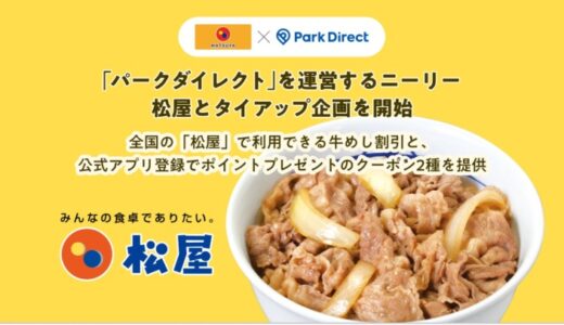 「Park Direct（パークダイレクト）」を運営するニーリー、松屋とタイアップ企画を開始