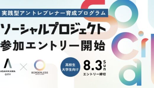 ボーダレス・ジャパン×旭川市、高校生・大学生向けの「実践型アントレプレナー育成プログラム」を始動