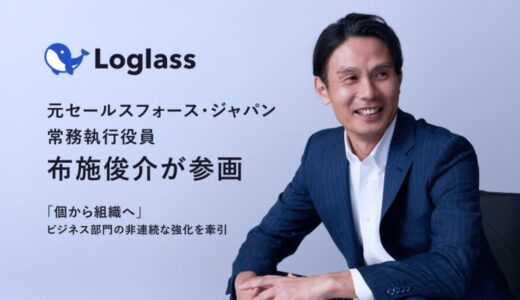 ログラスに、元セールスフォース・ジャパン常務執行役員 布施俊介が参画「個から組織へ」ビジネス部門の成長を牽引