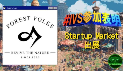 株式会社ForestFolks、IVS2025の新たな目玉コンテンツ「IVS Startup Market」に出展 #IVS参加表明