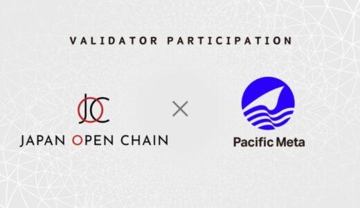 Pacific Meta、「Japan Open Chain」のバリデータに参画