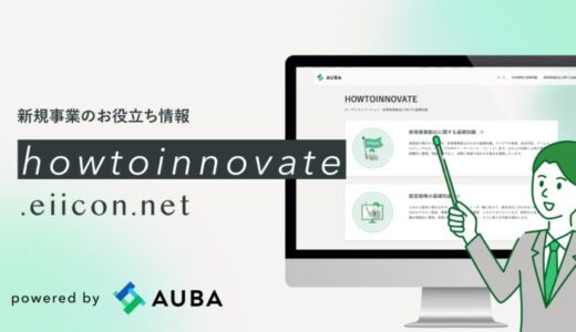 新規事業のお役立ち情報サイト『HOWTOINNOVATE』を開設。 オープンイノベーションプラットフォーム「AUBA」の実践的な知見やノウハウをベーシック～テクニカルまで提供！