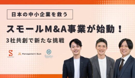 日本の中小企業を救う、スモールM&A事業が始動！3社共創で新たな挑戦