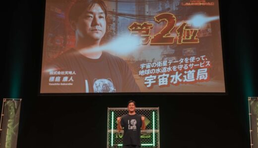 JAXAベンチャー天地人、「IVS2025 LAUNCHPAD」で2位受賞 #IVS2025