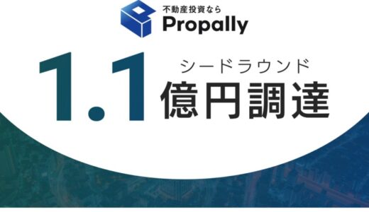 不動産投資アプリ「Propally（プロパリー）」がシードラウンドにて総額1.1億円の資金調達を実施